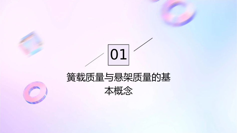 簧载质量或悬架质量重庆交通大学课件_第3页