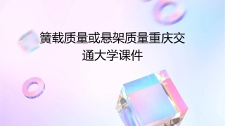 簧载质量或悬架质量重庆交通大学课件