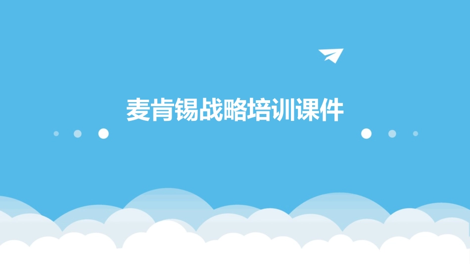 麦肯锡战略培训课件_第1页