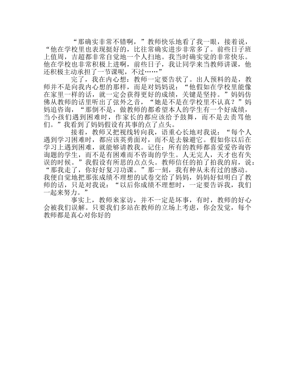 班主任工作范文家访让我收获感动 _第2页