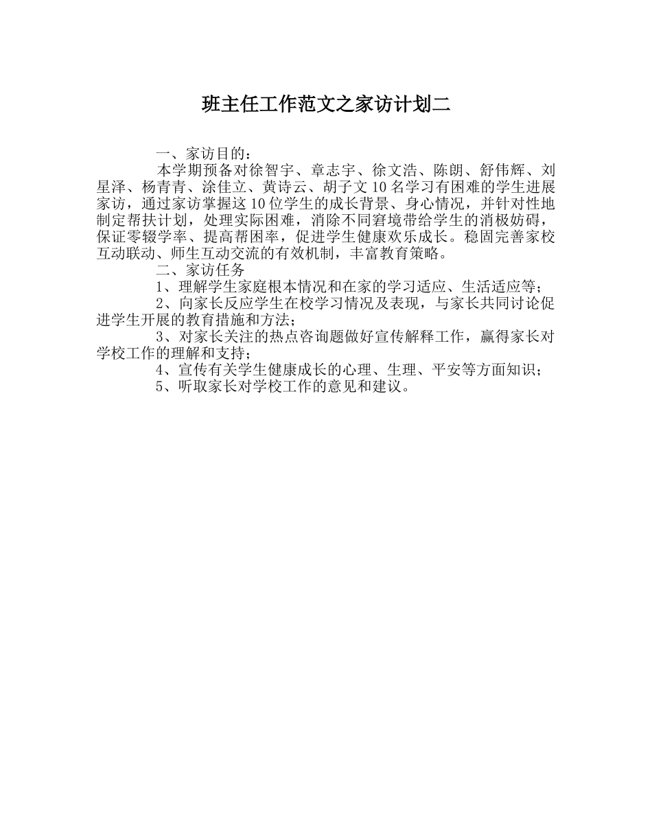 班主任工作范文家访计划二 _第1页