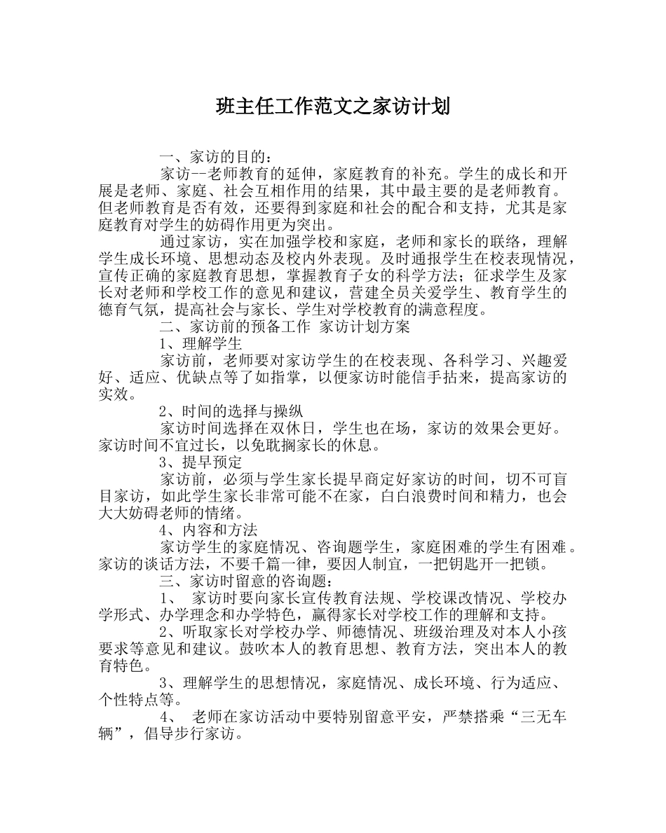 班主任工作范文家访计划 _第1页