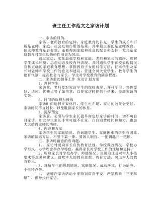 班主任工作范文家访计划 