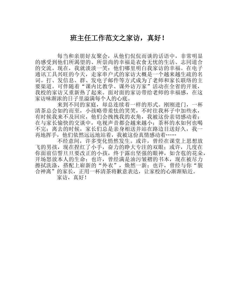 班主任工作范文家访，真好！ _第1页