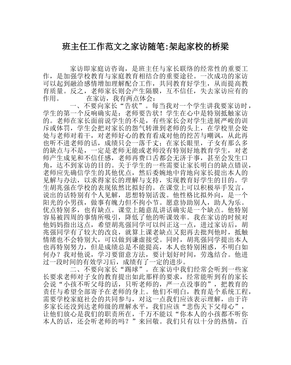 班主任工作范文家访随笔-架起家校的桥梁 _第1页