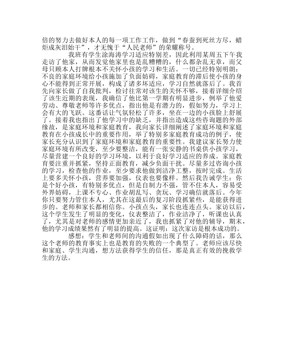 班主任工作范文家访随笔-架起家校的桥梁 _第2页