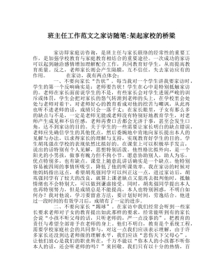 班主任工作范文家访随笔-架起家校的桥梁 