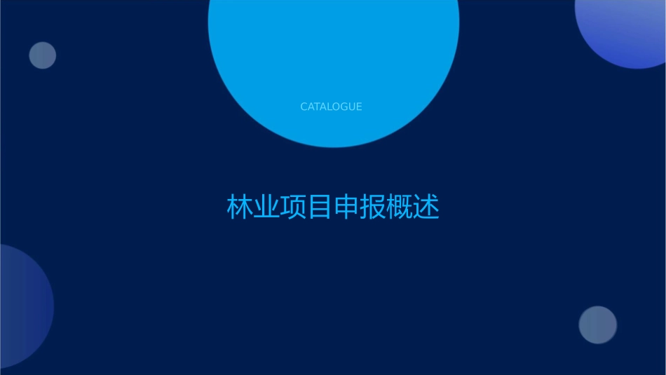 林业项目申报与管理课件_第3页