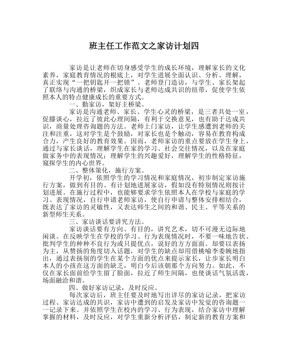 班主任工作范文家访计划四 _第1页