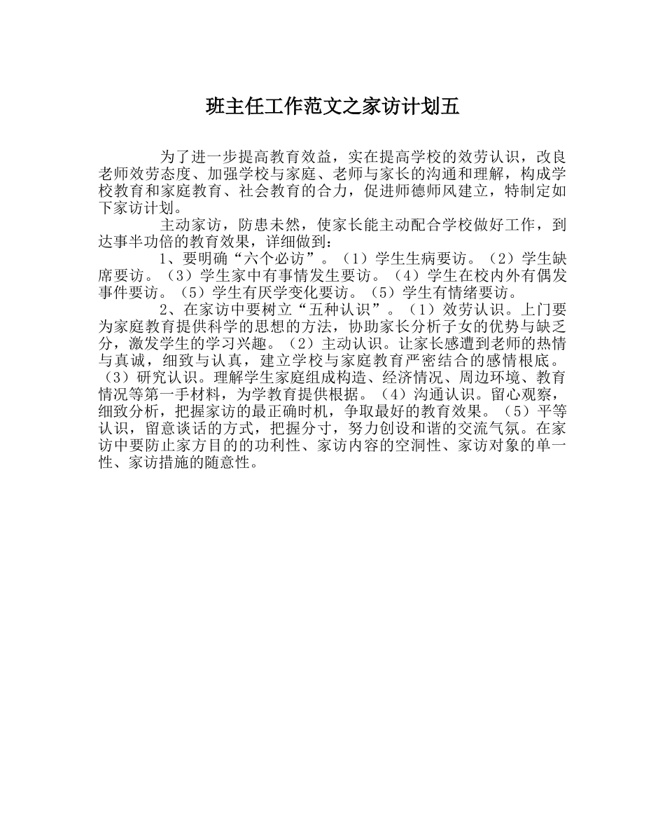 班主任工作范文家访计划五 _第1页