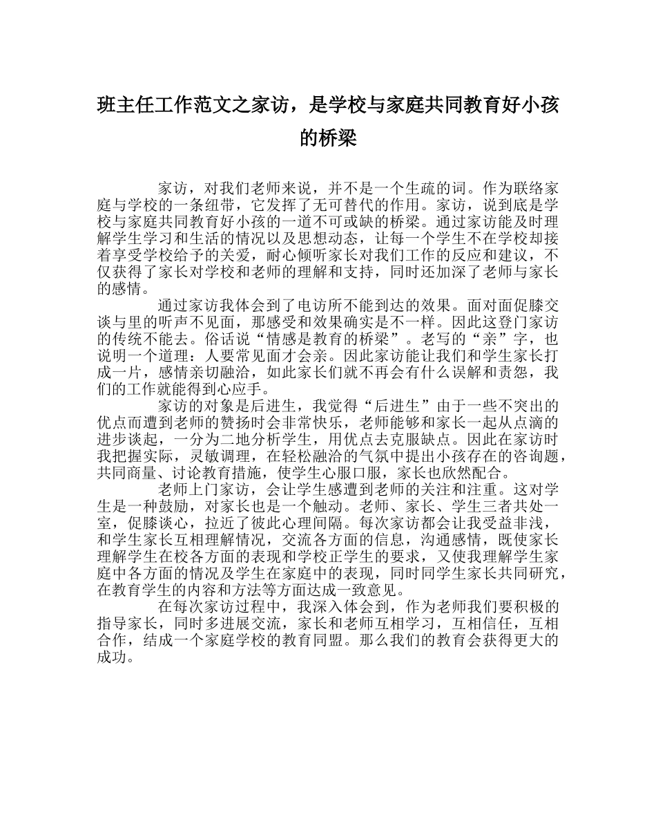 班主任工作范文家访，是学校与家庭共同教育好孩子的桥梁 _第1页