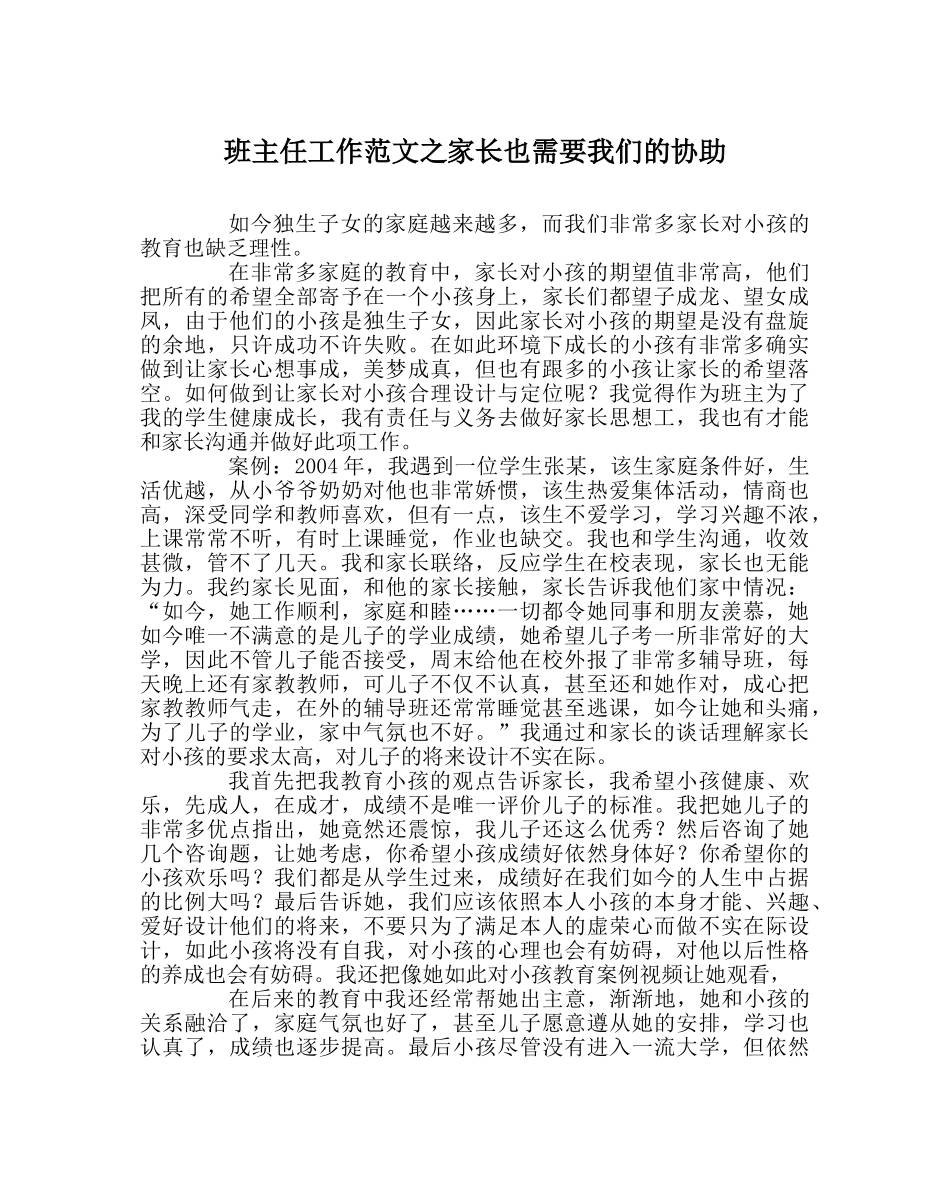 班主任工作范文家长也需要我们的帮助 _第1页