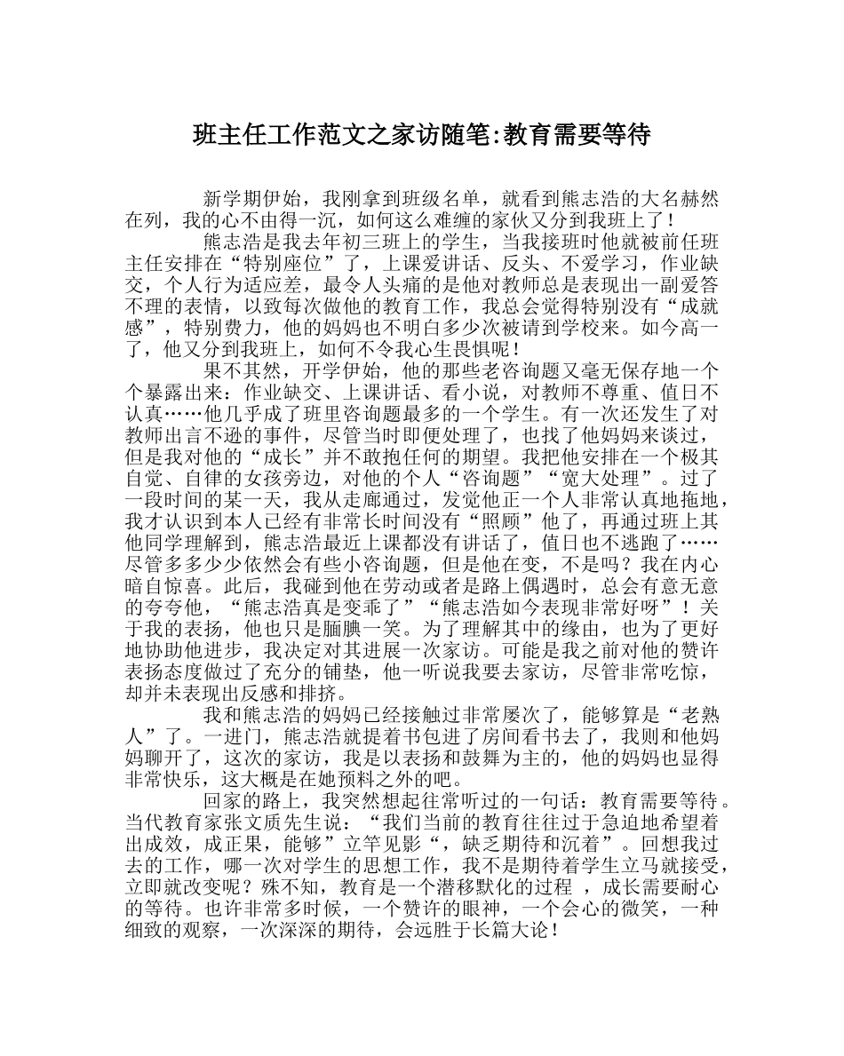 班主任工作范文家访随笔-教育需要等待 _第1页