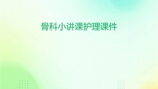 浅谈骨科小讲课护理课件