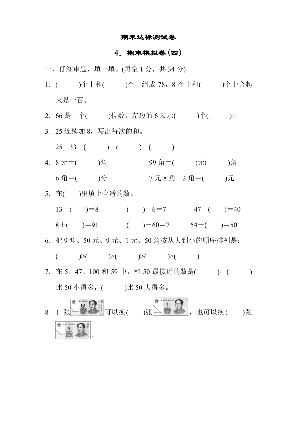 人教版一年级数学下册期末达标测试卷期末模拟卷附答案_第1页
