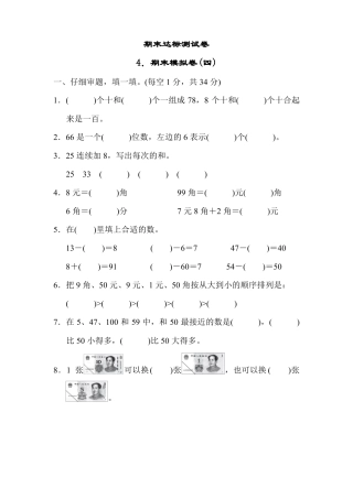 人教版一年级数学下册期末达标测试卷期末模拟卷附答案