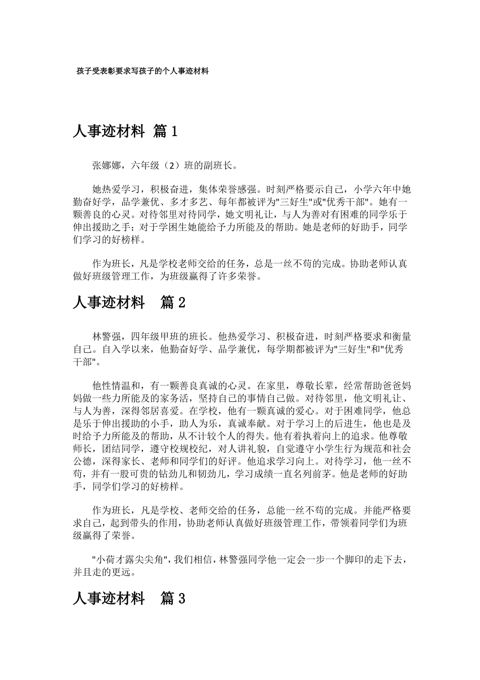 孩子受表彰要求写孩子的个人事迹材料_第1页