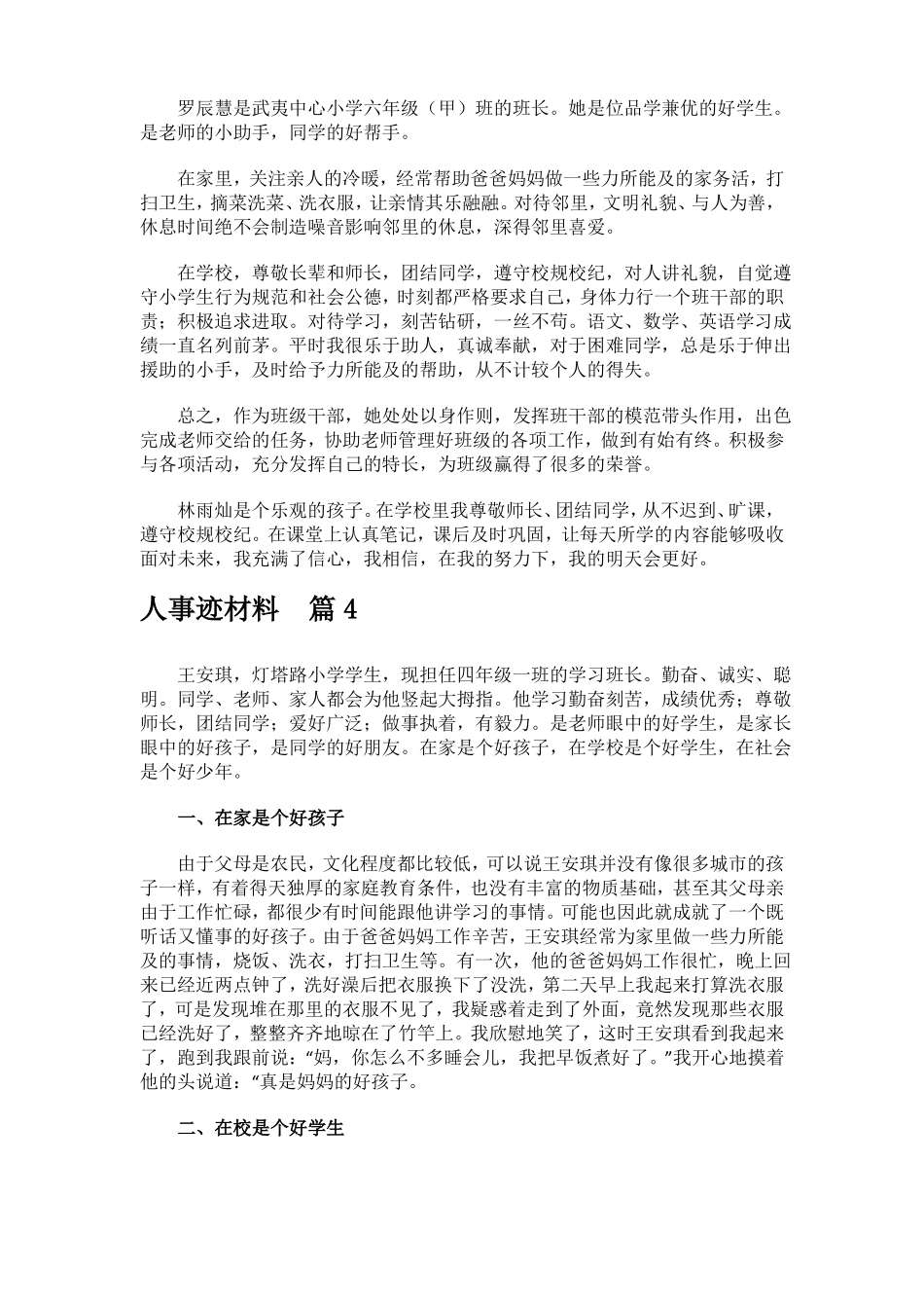 孩子受表彰要求写孩子的个人事迹材料_第2页