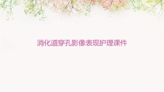 消化道穿孔影像影像表现护理课件