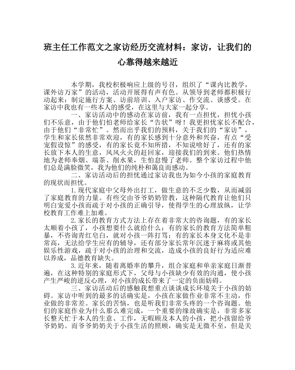 班主任工作范文家访经验交流材料：家访，让我们的心靠得越来越近 _第1页
