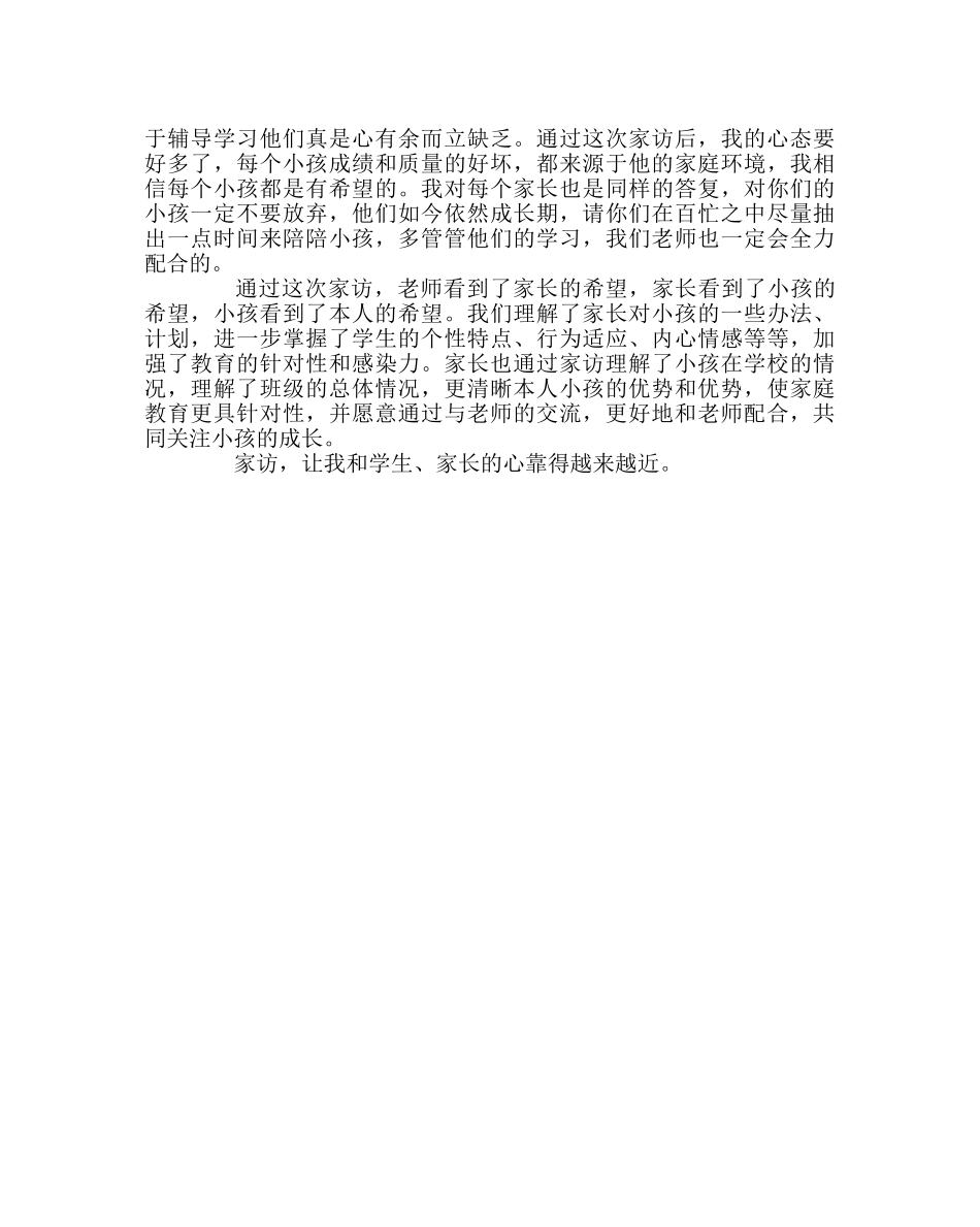 班主任工作范文家访经验交流材料：家访，让我们的心靠得越来越近 _第2页