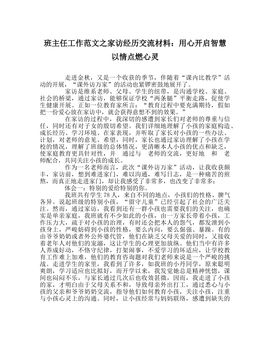 班主任工作范文家访经验交流材料：用心开启智慧 以情点燃心灵 _第1页