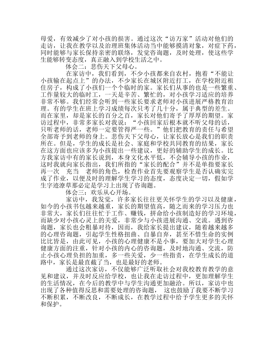 班主任工作范文家访经验交流材料：用心开启智慧 以情点燃心灵 _第2页
