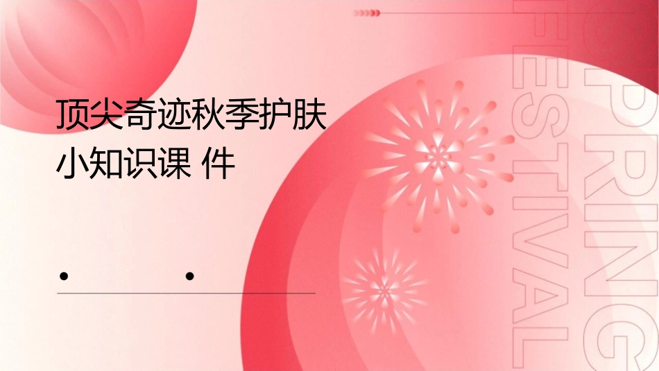 顶尖奇迹秋季护肤小知识课件_第1页