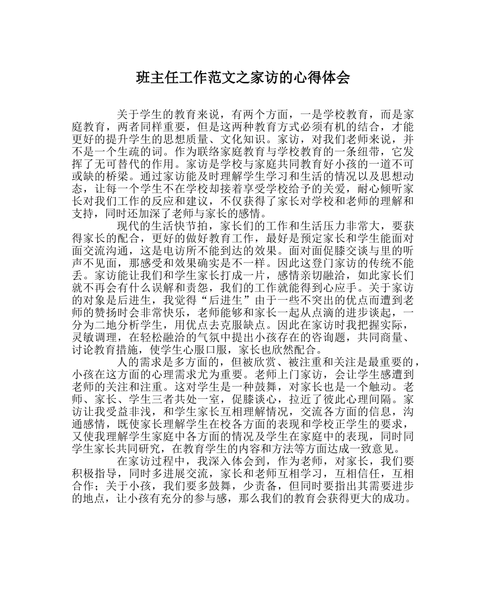 班主任工作范文家访的心得体会 _第1页