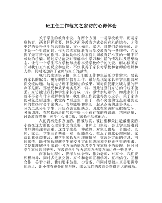 班主任工作范文家访的心得体会 