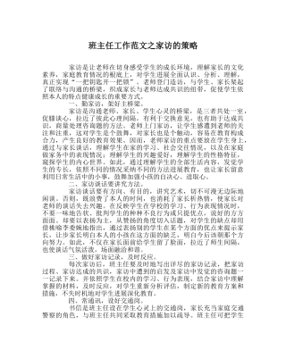 班主任工作范文家访的策略 