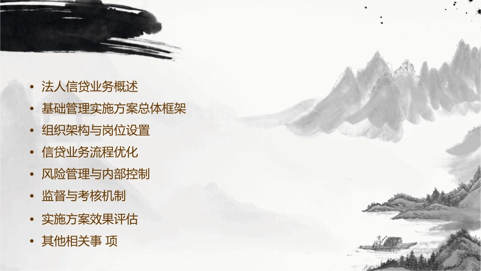 法人信贷业务基础管理实施方案课件_第2页