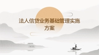 法人信贷业务基础管理实施方案课件