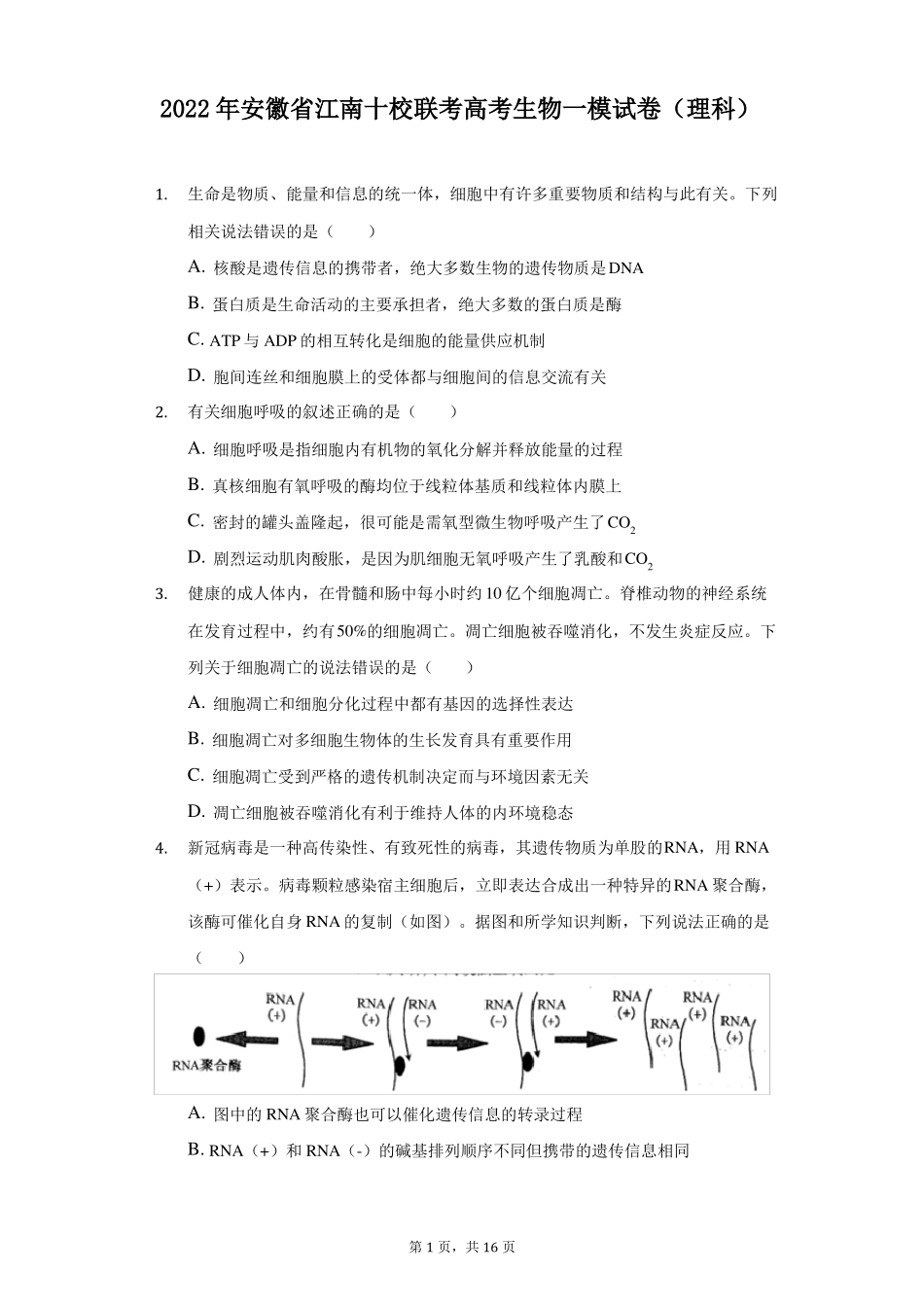 2022年安徽江南十校联考高考生物一模试卷理科附答案详解_第1页