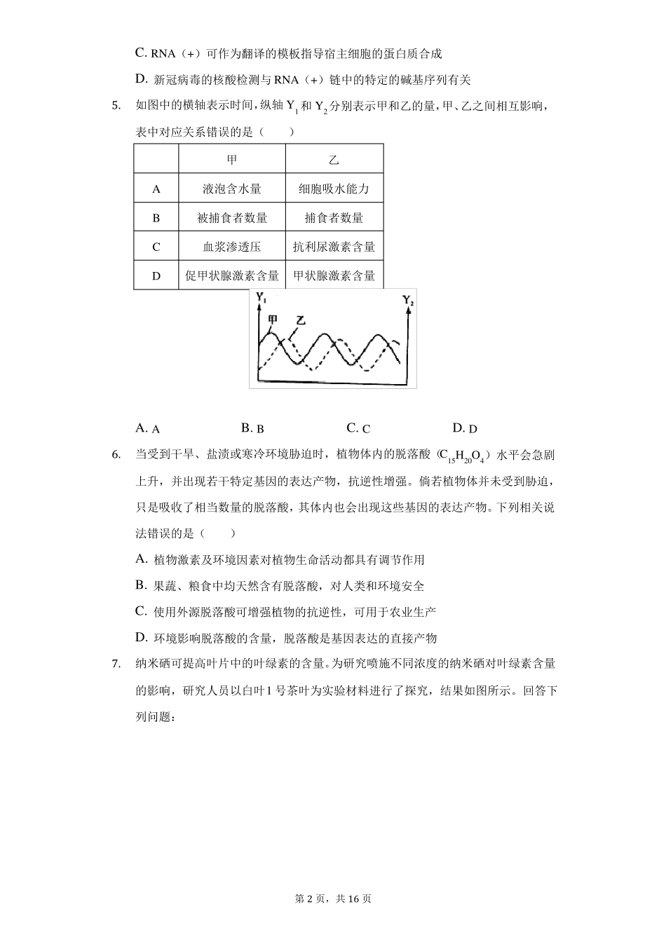 2022年安徽江南十校联考高考生物一模试卷理科附答案详解_第2页
