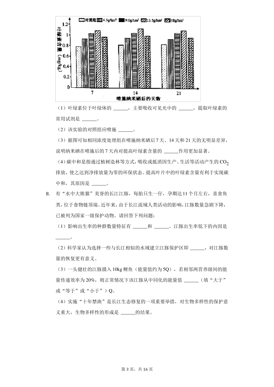 2022年安徽江南十校联考高考生物一模试卷理科附答案详解_第3页