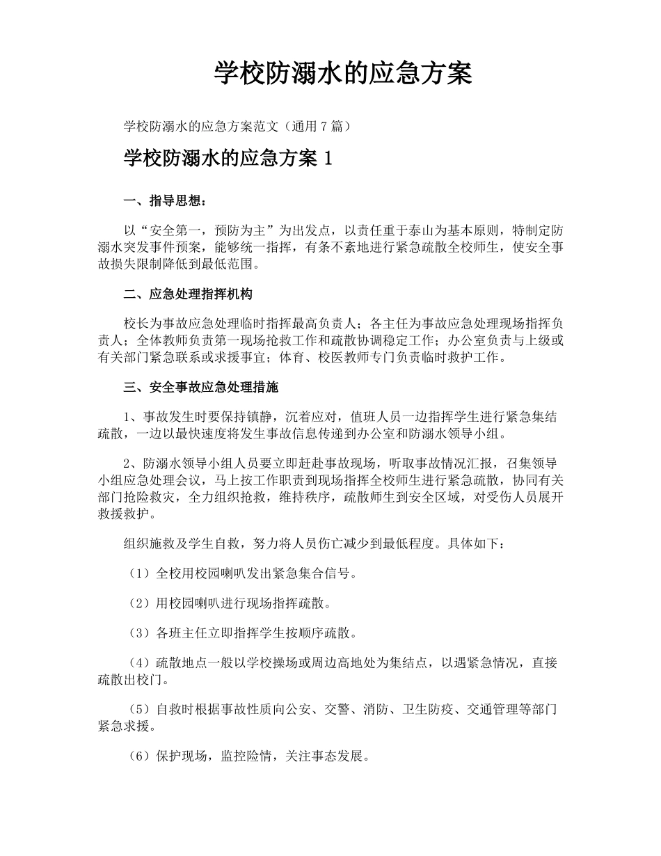 学校防溺水的应急方案_第1页
