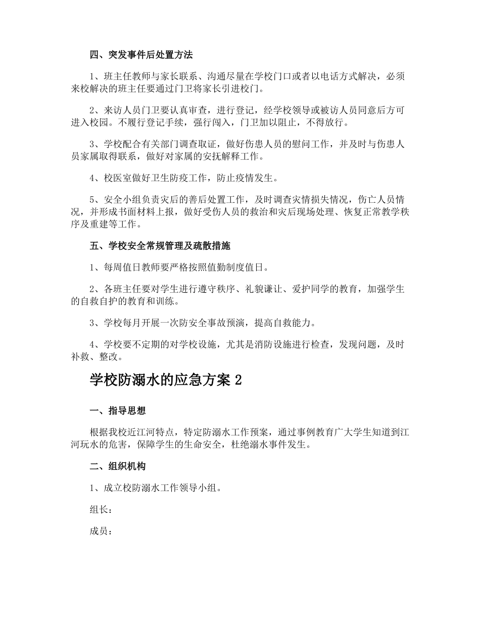 学校防溺水的应急方案_第2页