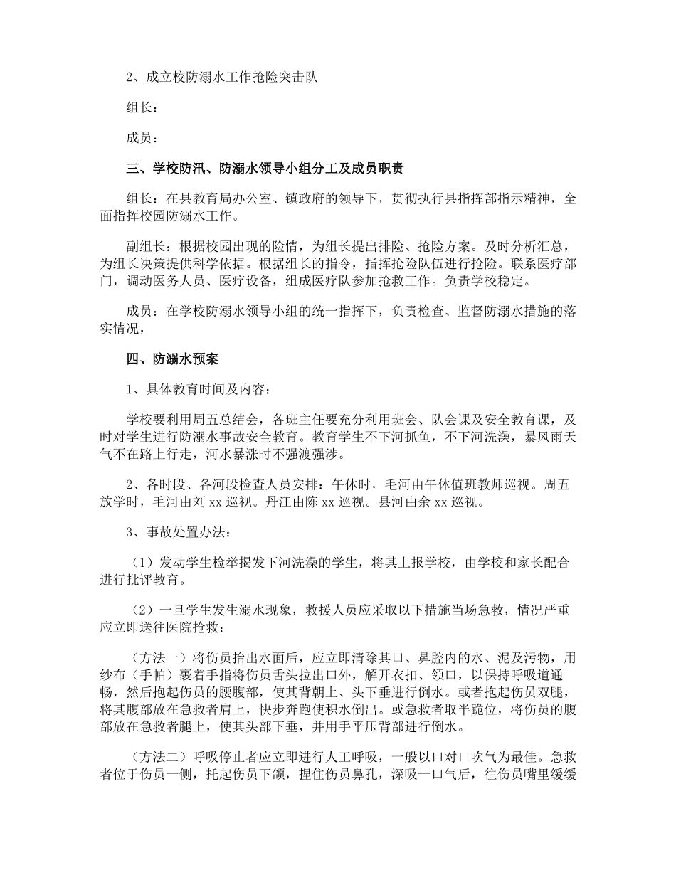学校防溺水的应急方案_第3页