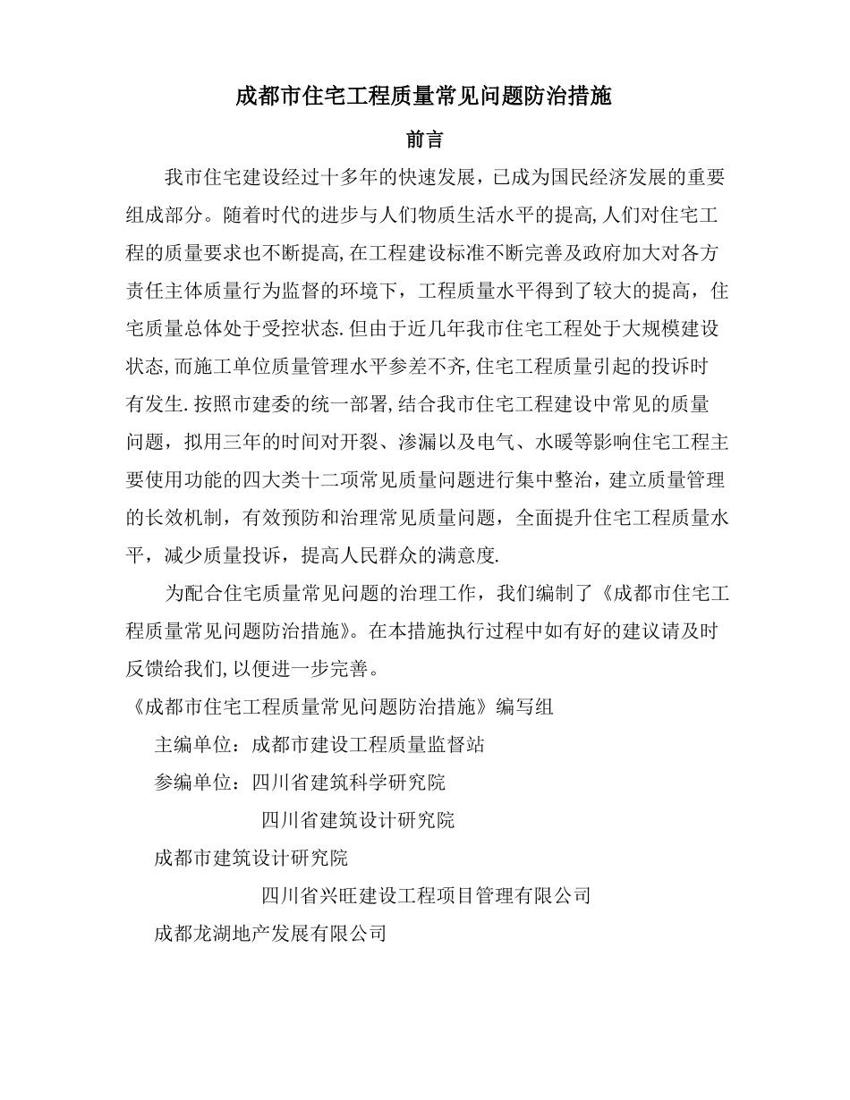 成都住宅工程质量常见问题防治措施_第1页
