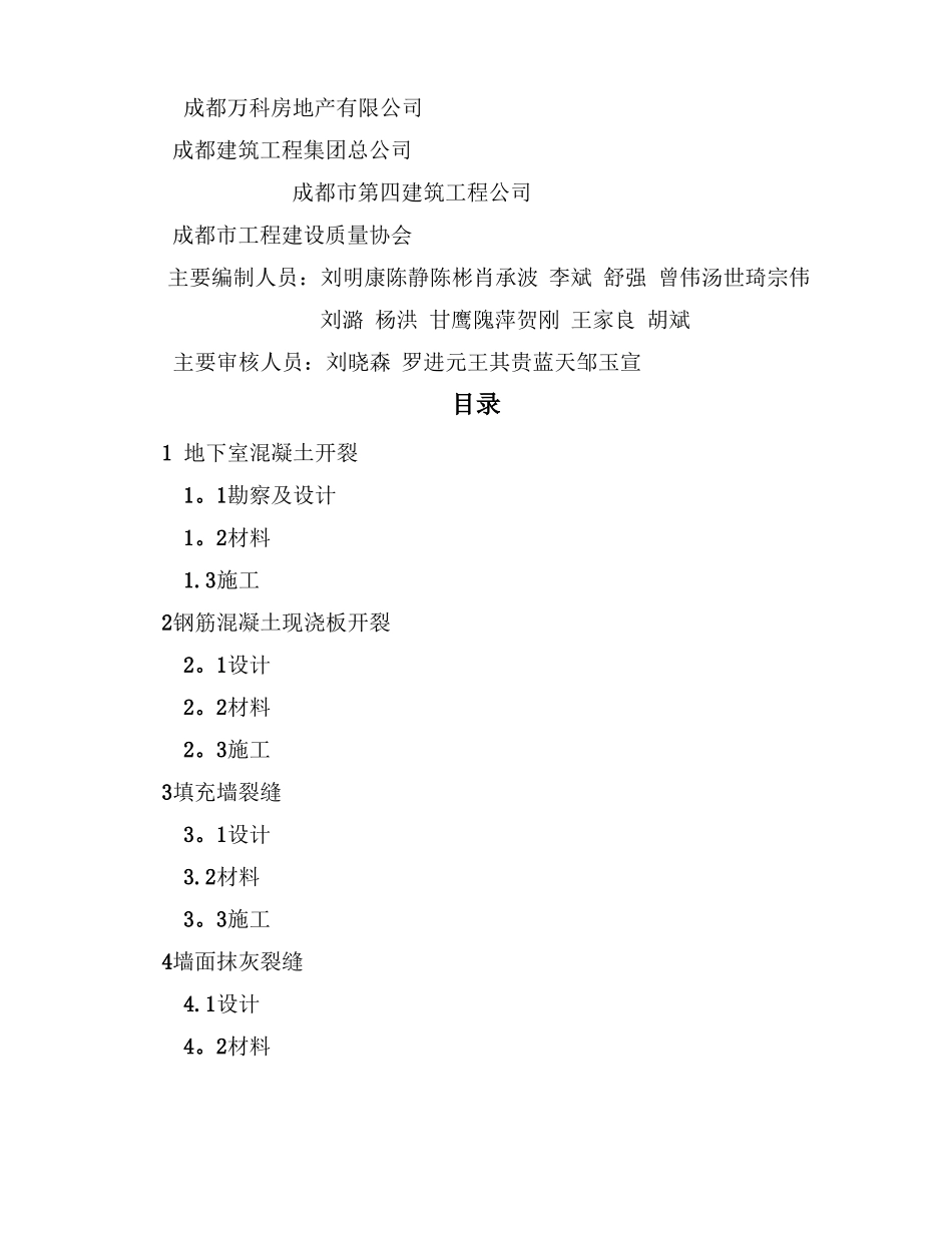 成都住宅工程质量常见问题防治措施_第2页