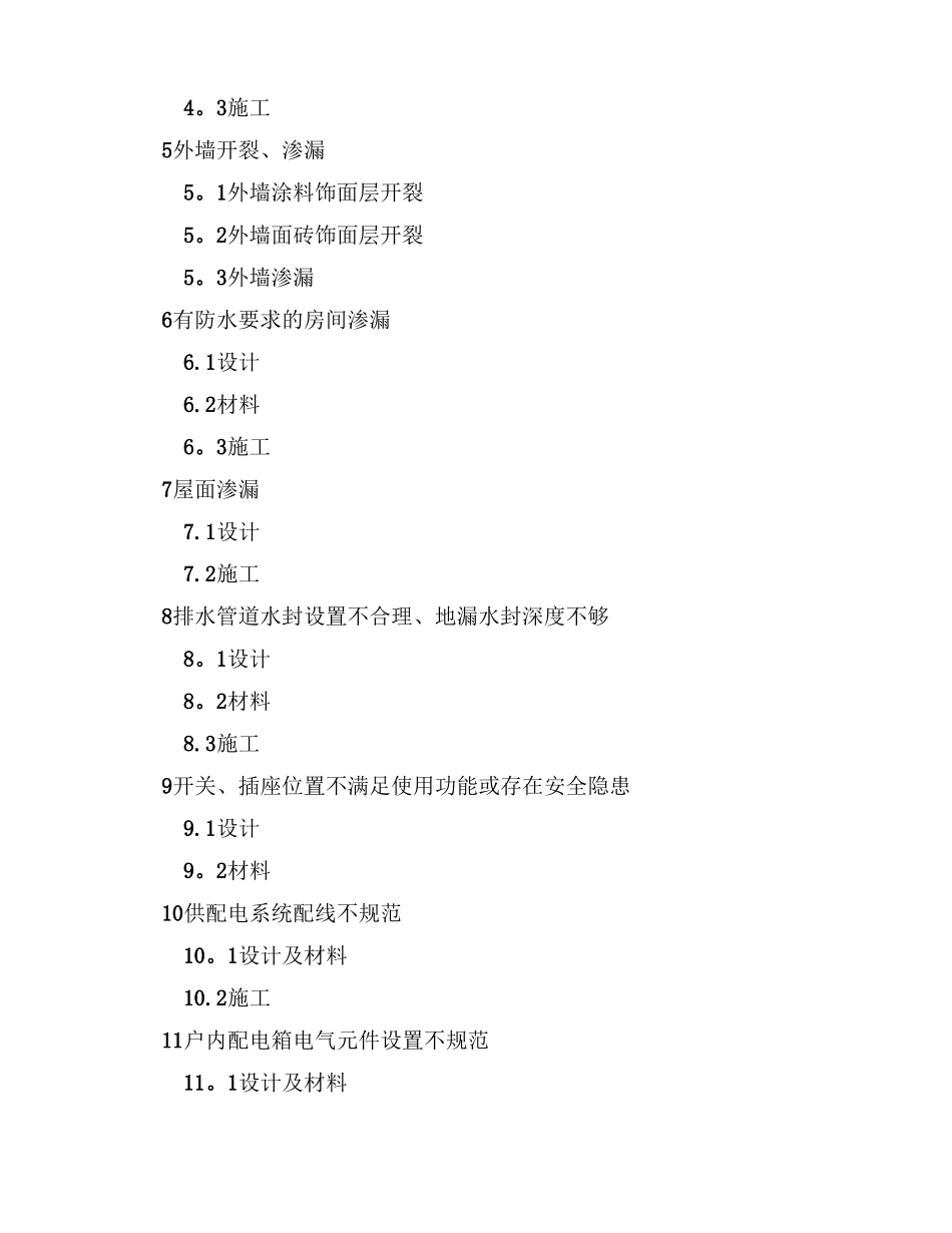 成都住宅工程质量常见问题防治措施_第3页