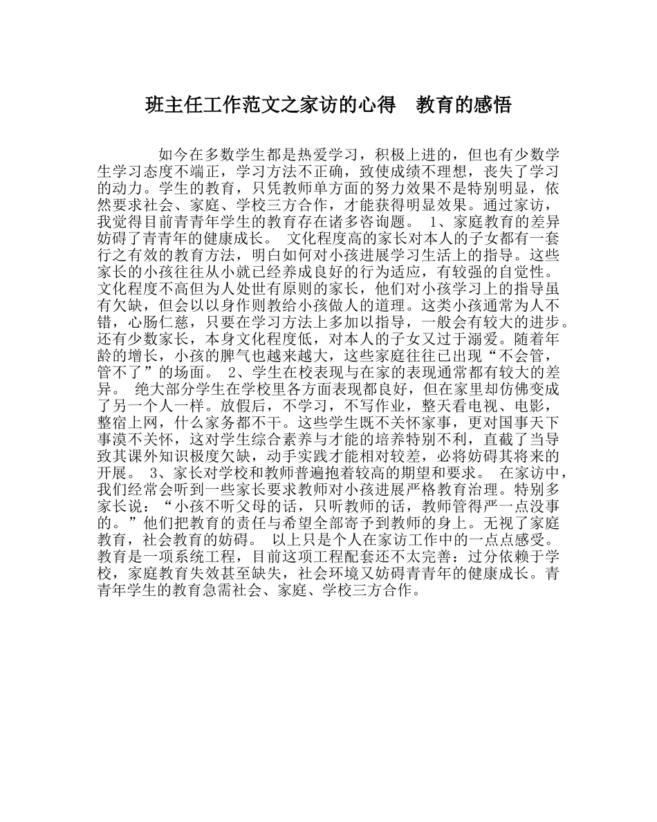 班主任工作范文家访的心得　教育的感悟 _第1页