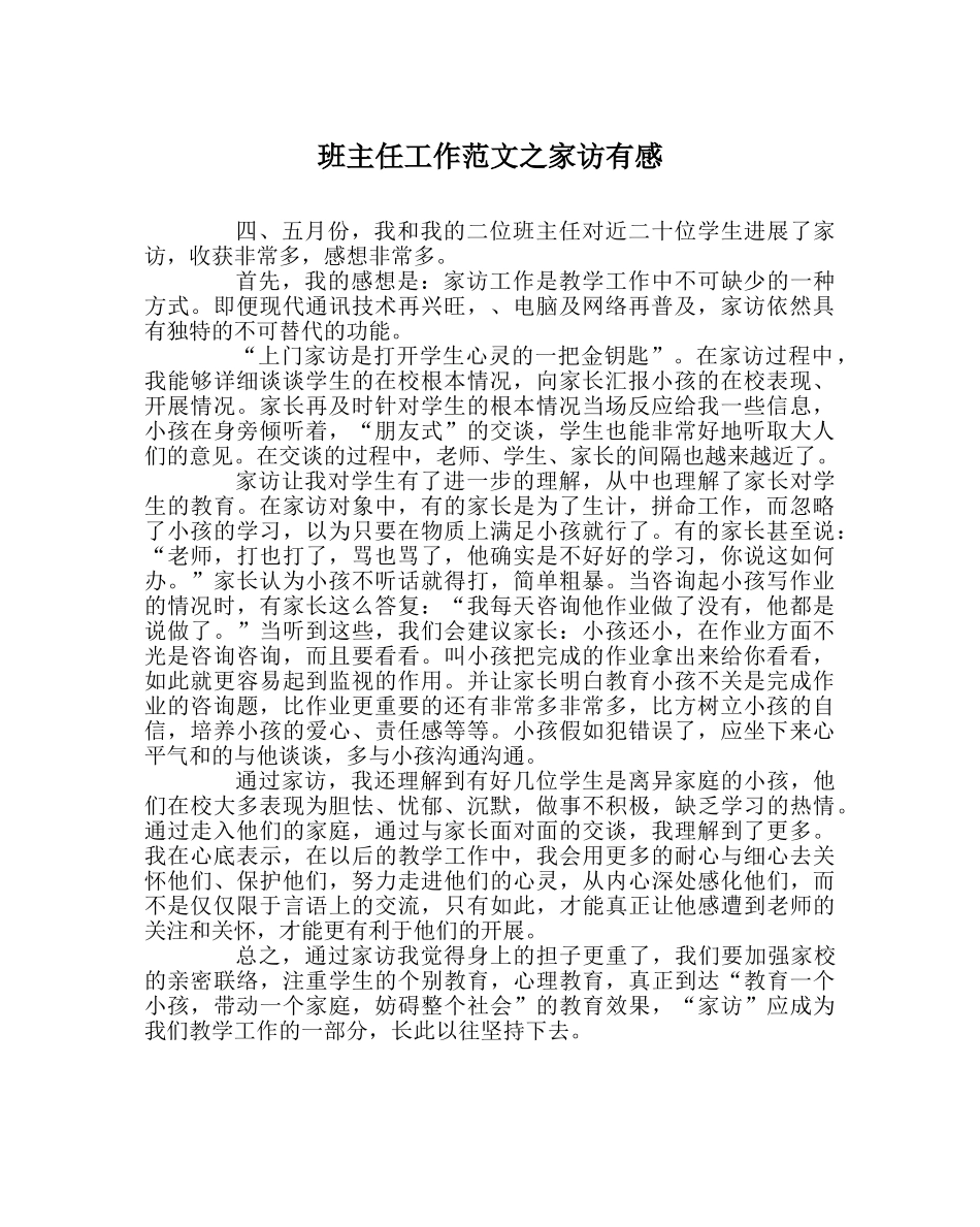 班主任工作范文家访有感 _第1页