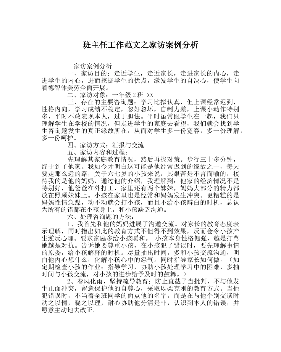 班主任工作范文家访案例分析 _第1页