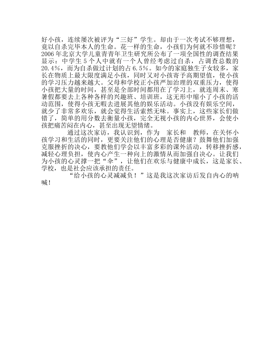 班主任工作范文家访活动给孩子的心灵减减负 _第2页
