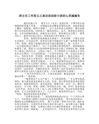 班主任工作范文家访活动给孩子的心灵减减负 