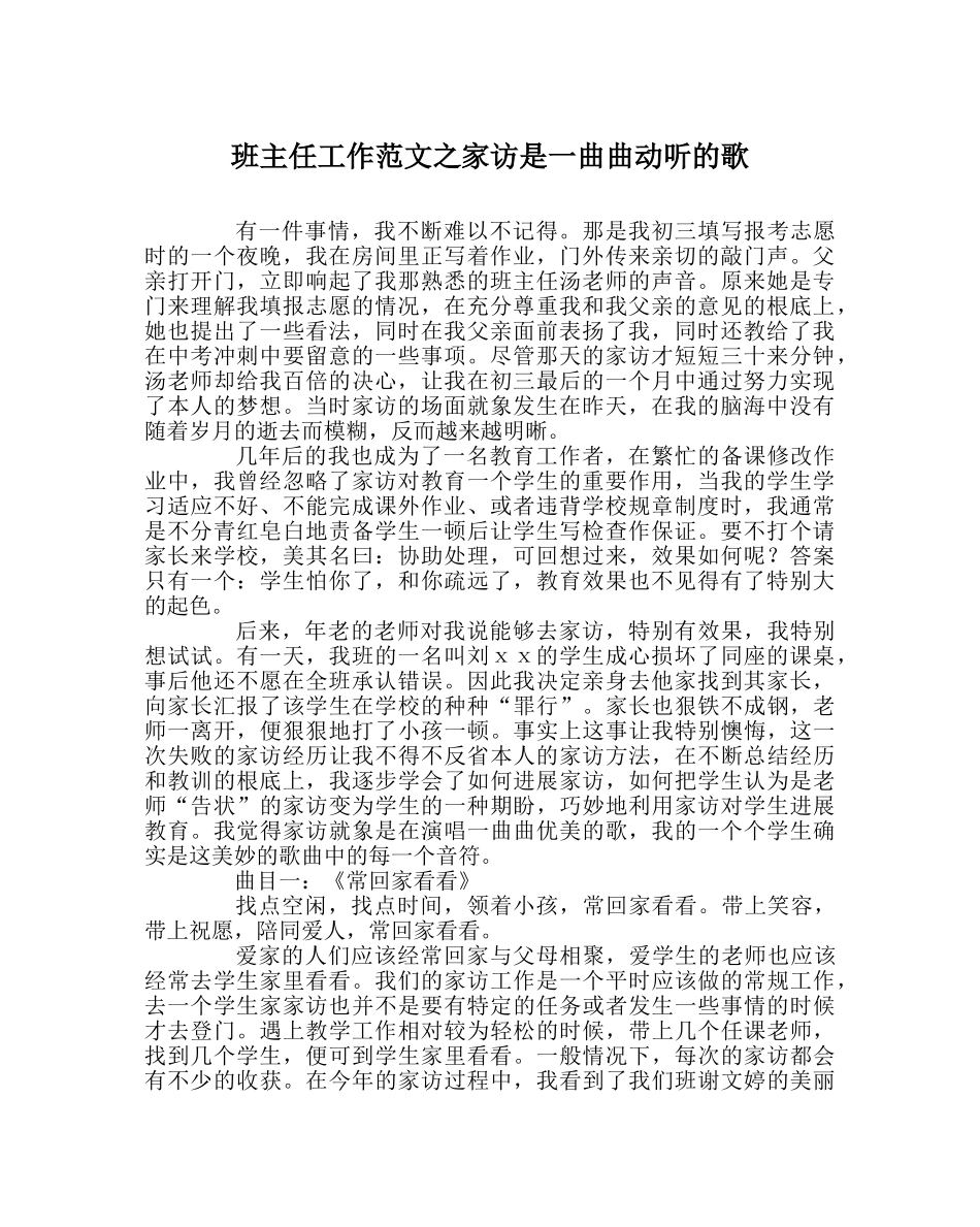 班主任工作范文家访是一曲曲动听的歌 _第1页