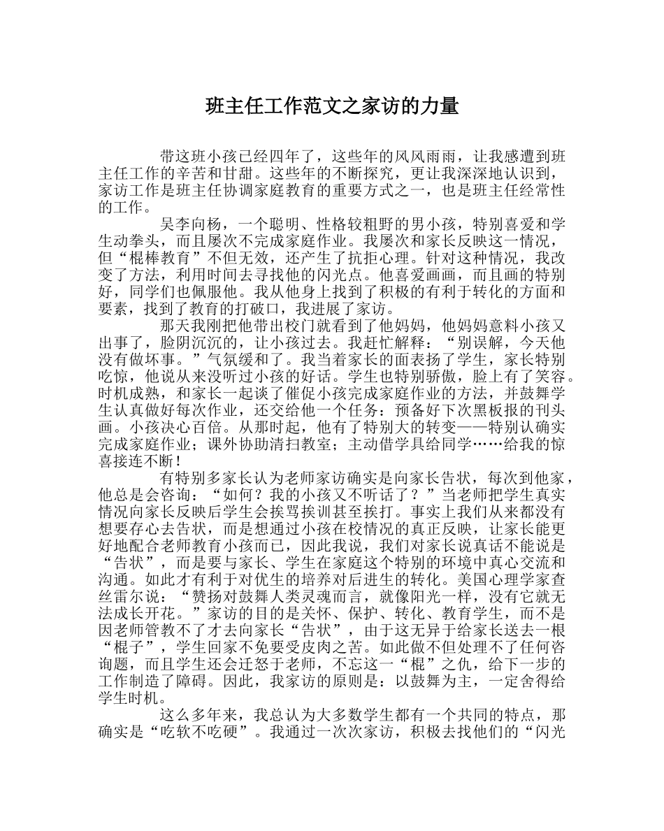 班主任工作范文家访的力量 _第1页