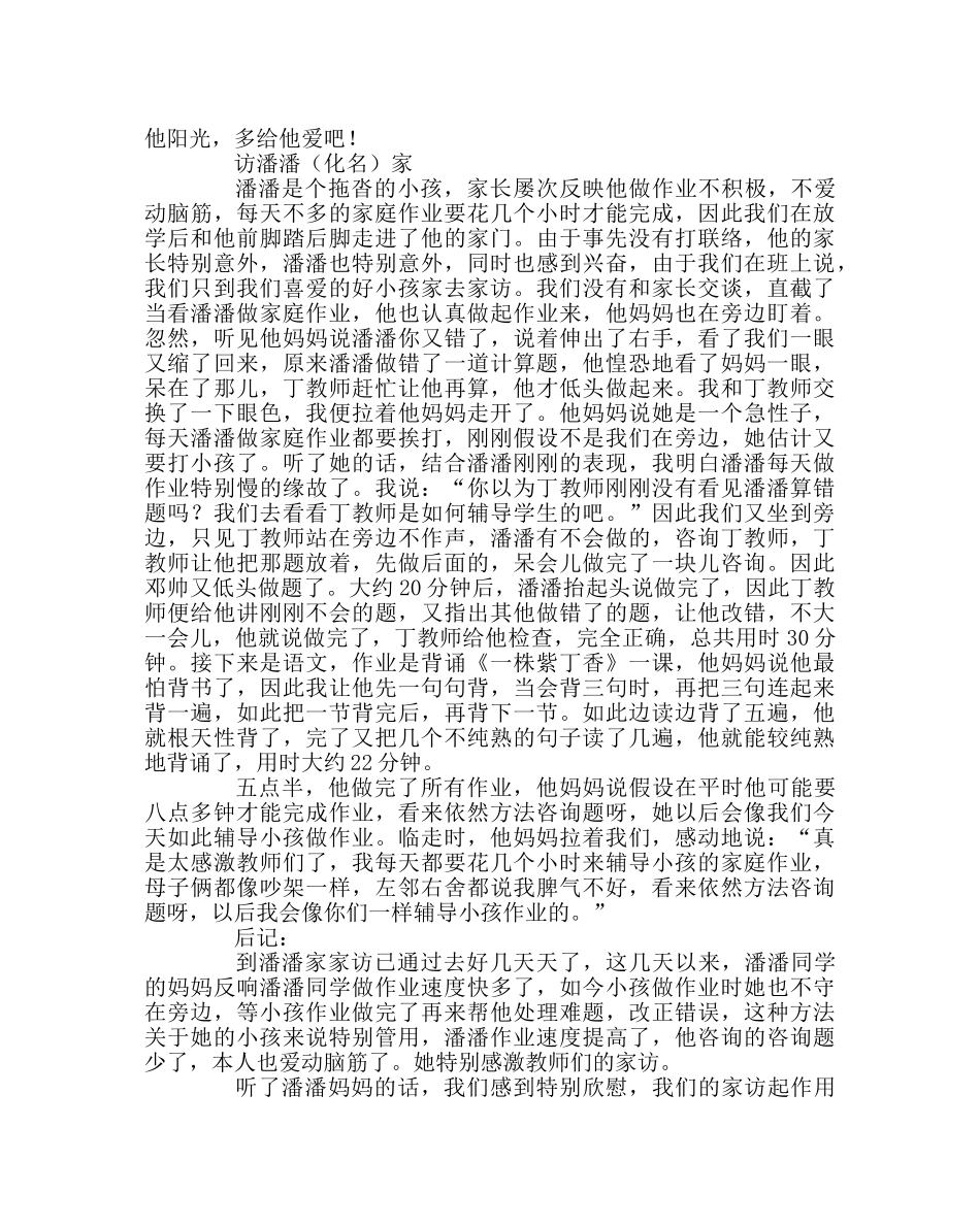 班主任工作范文家访日志：连通家校的路…… _第2页